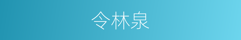 令林泉的同义词