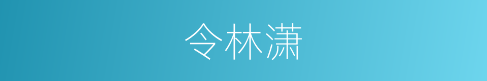 令林潇的同义词