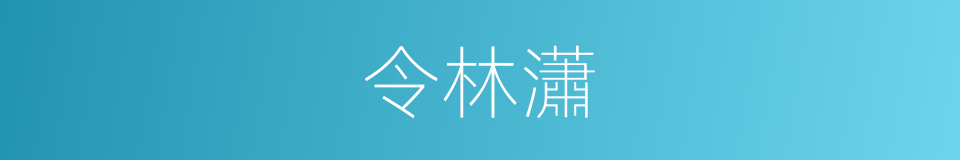 令林瀟的同義詞