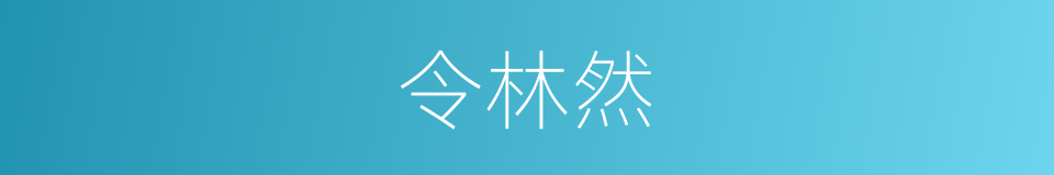 令林然的同义词