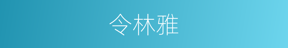 令林雅的同义词