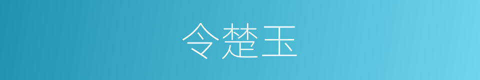 令楚玉的同义词