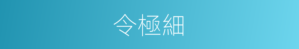 令極細的同義詞