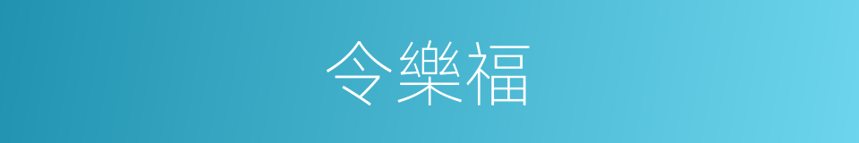 令樂福的同義詞