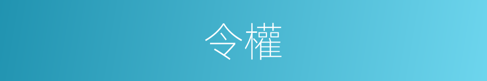 令權的同義詞