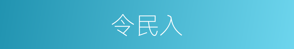 令民入的同义词