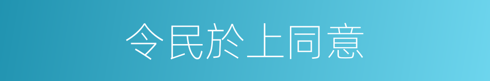 令民於上同意的同義詞