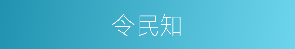 令民知的同义词