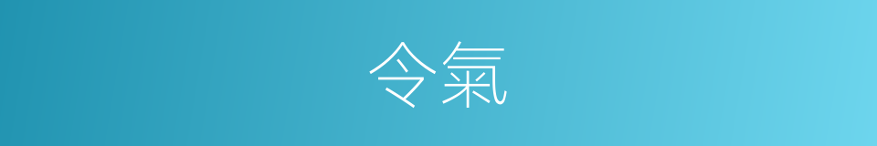 令氣的意思
