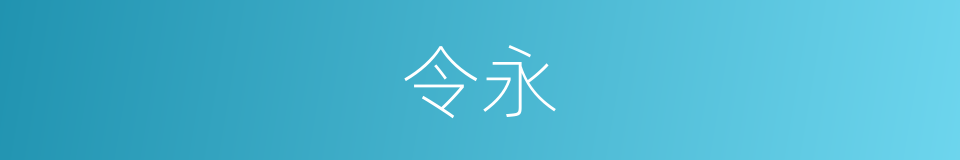 令永的同义词
