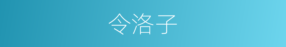 令洛子的同义词