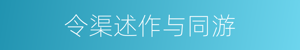 令渠述作与同游的同义词