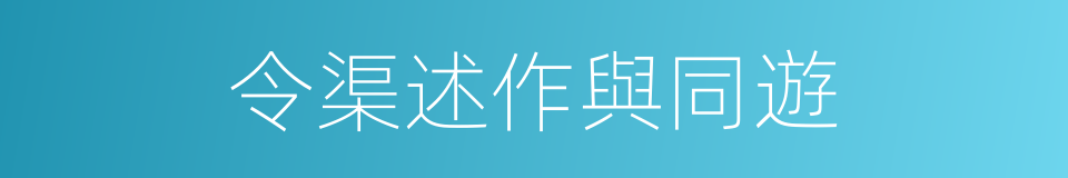 令渠述作與同遊的同義詞