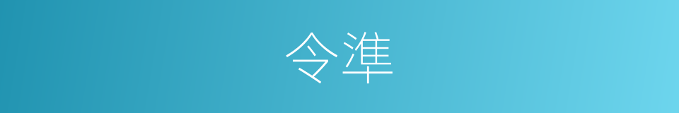 令準的同義詞