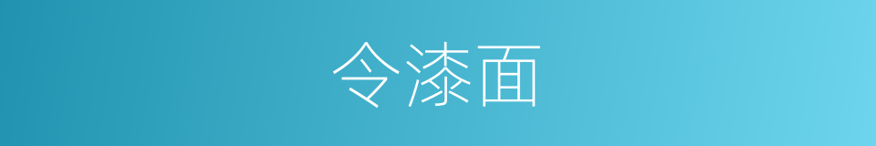 令漆面的同义词