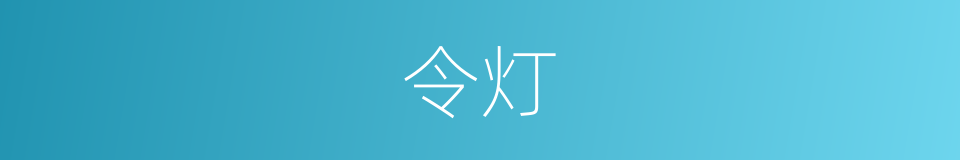 令灯的同义词