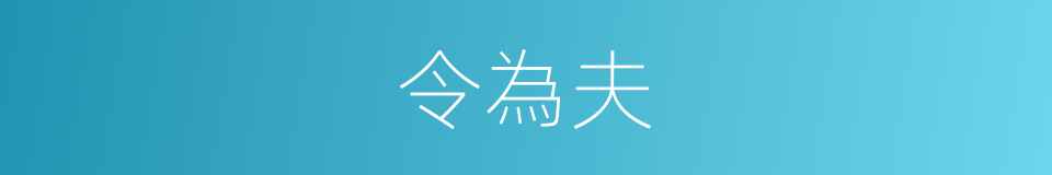 令為夫的同義詞