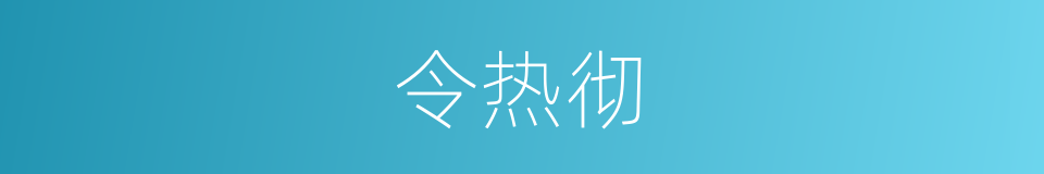 令热彻的同义词