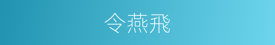 令燕飛的同義詞