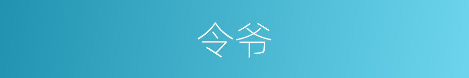 令爷的同义词