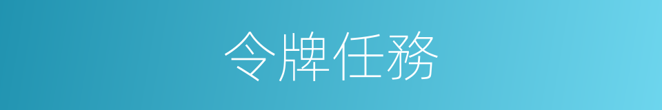 令牌任務的同義詞