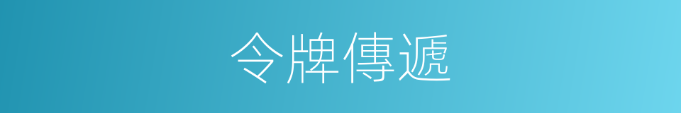 令牌傳遞的同義詞