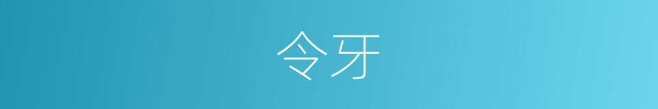 令牙的同义词