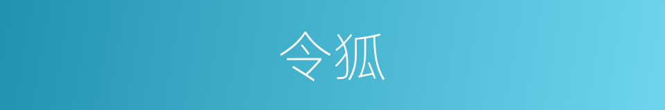 令狐的意思