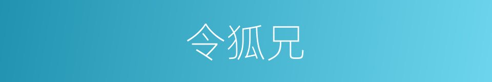 令狐兄的同义词