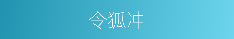 令狐冲的同义词