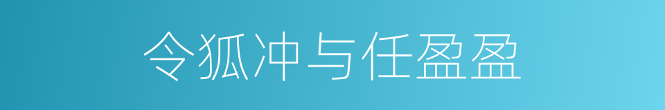 令狐冲与任盈盈的同义词