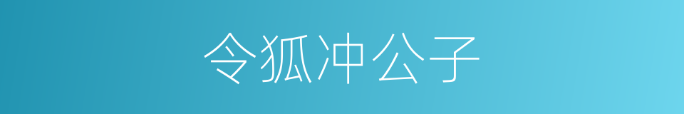 令狐冲公子的同义词