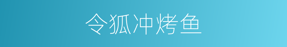 令狐冲烤鱼的同义词