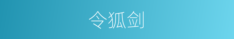 令狐剑的同义词