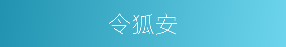 令狐安的同义词