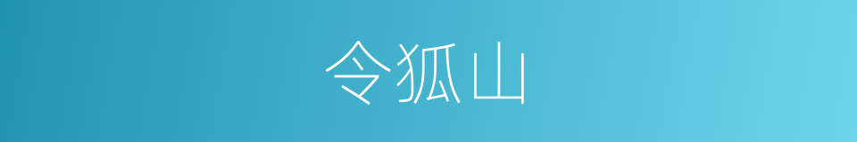 令狐山的同义词