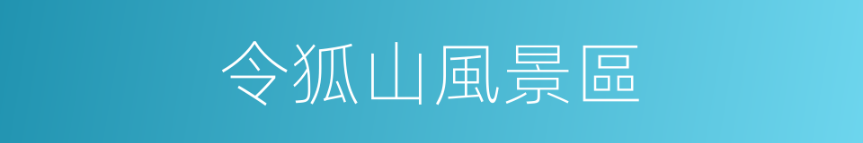 令狐山風景區的同義詞