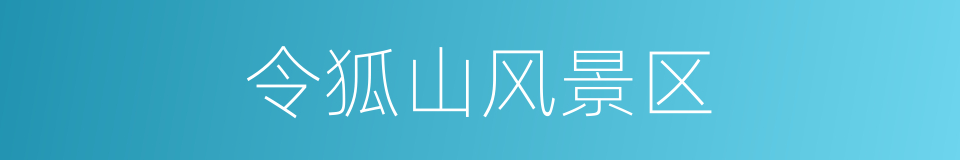 令狐山风景区的同义词
