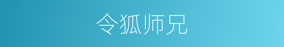 令狐师兄的同义词