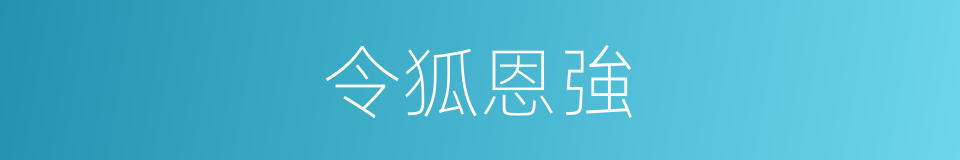 令狐恩強的同義詞