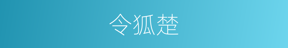 令狐楚的同义词