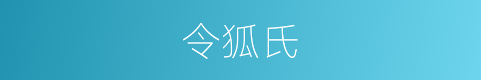 令狐氏的同义词