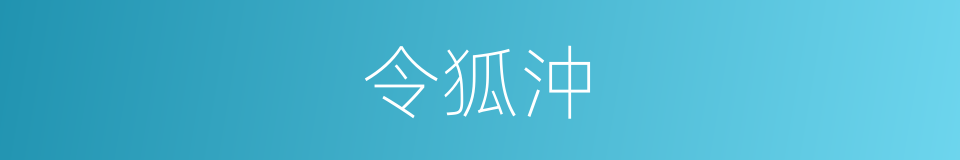 令狐沖的同义词