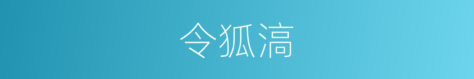 令狐滈的同义词