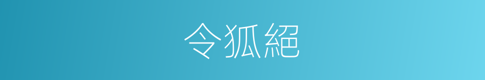 令狐絕的同義詞