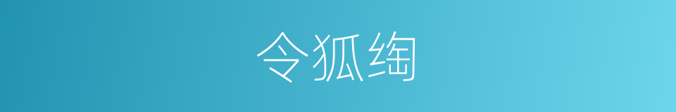 令狐绹的同义词