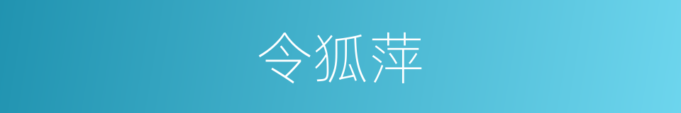 令狐萍的同义词