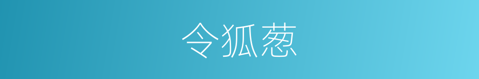 令狐葱的同义词