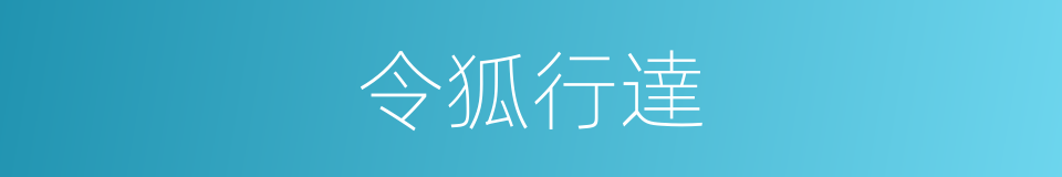 令狐行達的同義詞