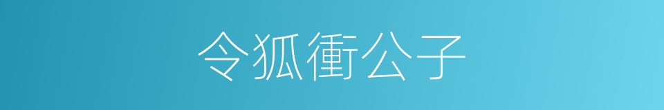 令狐衝公子的同義詞